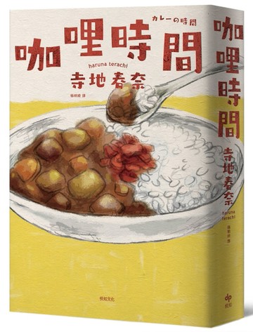 咖哩時間【日本最受年輕讀者青睞之文學賞作家，長篇極品傑作】[二手書_良好]
