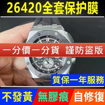 適用于愛彼皇家橡樹26420手表保護膜離岸型43表盤外表圈貼膜