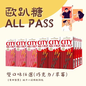 ✩歐趴糖｜祝你ALL PASS✩【有田製菓】城市一族棒狀餅乾(雙口味選擇)