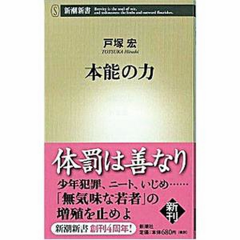 流行り の ブランド - 2025年おすすめのアイテム満載 本能の力／戸塚宏 | LINEブランドカタログ 文学・小説
