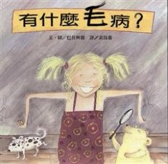 有什麼毛病？[二手書_良好]