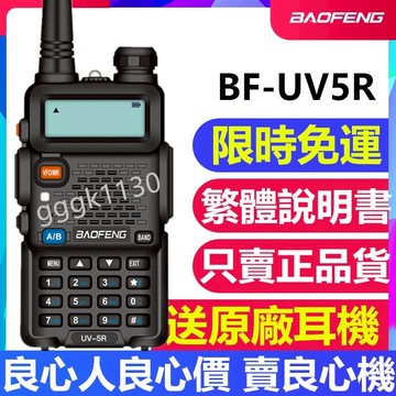 【CC現貨免運】寶鋒UV-5R對講機 大功率 無線電 遠距離通話 實時通話 免執照 車隊 登山 露營 酒店 騎行 餐廳