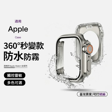 【熱銷新款】360°秒變錶殼 機械保護殼 殼膜一體 防水殼 適用 Apple Watch 11 10 9 8 7 SE