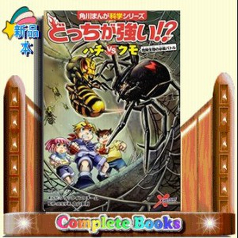 どっちが強い ハチvsクモ 危険生物の必殺バトル 角川まんが学習シリーズ ジノ 通販 Lineポイント最大1 0 Get Lineショッピング