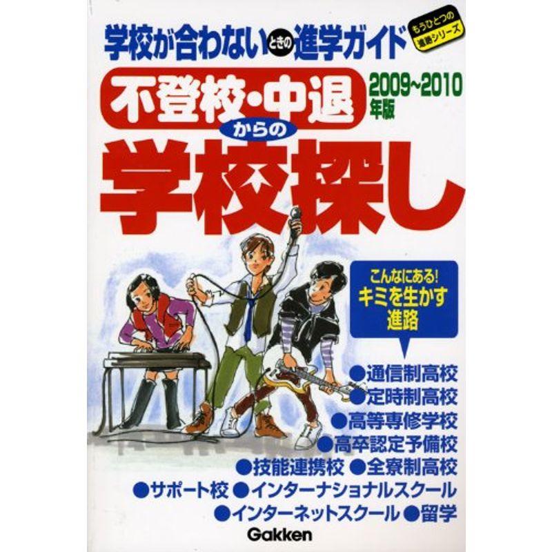 不登校・中退からの学校探し〈2009~2010年版〉 (もうひとつの進路シリーズ)