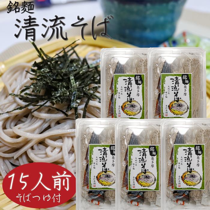 15人前 (120g×15食入り) 年越しそば 半生そば 5割 そばつゆ付き もりそば お歳暮 蕎麦 ギフト プレゼント 年越し蕎麦 季折