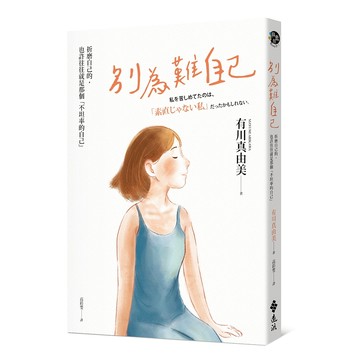 【遠流】別為難自己：折磨我的，也許往往就是那個不坦率的自己  /有川真由美  /9786264183093