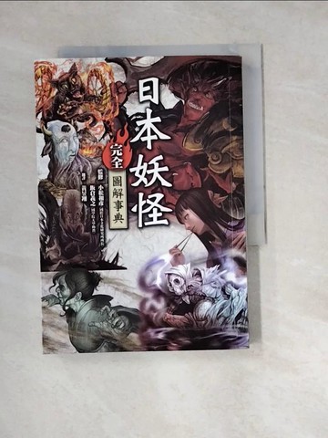 【書寶二手書T3／旅遊_W2N】日本妖怪完全圖解事典_小松和彥