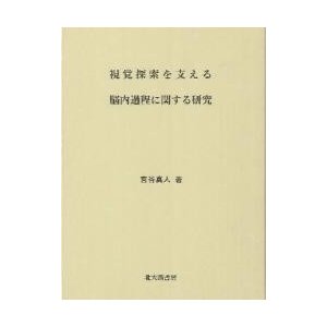 視覚探索を支える脳内過程に関する研究