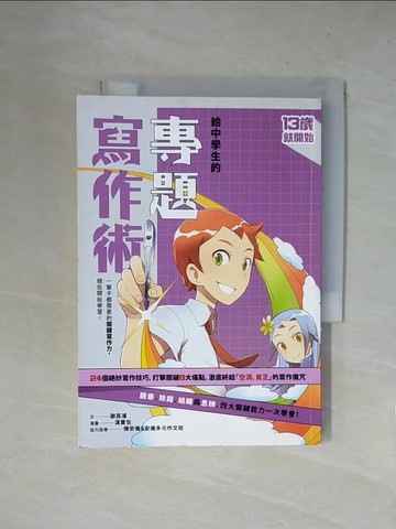 【書寶二手書T1／少年童書_X5Y】給中學生的專題寫作術：一輩子都需要的關鍵寫作力，現在開始學習！（新版）_漢寶包