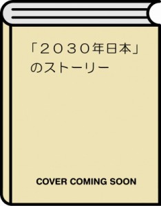  牧原出   「2030年日本」のストーリー 武器としての社会科学・歴史・イベント