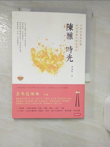【書寶二手書T8／餐飲_IK9】陳釀 時光-手作日本深味道 自然發酵的飲食調味_洪金珠