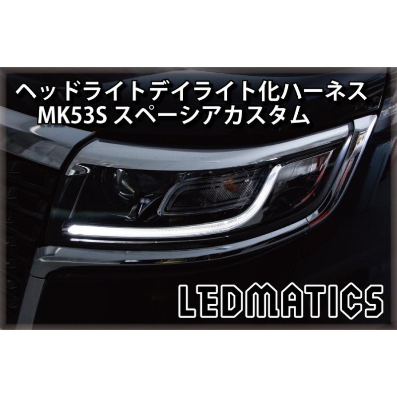 スペーシアカスタム デイライト化ハーネス ヘッドライト LED