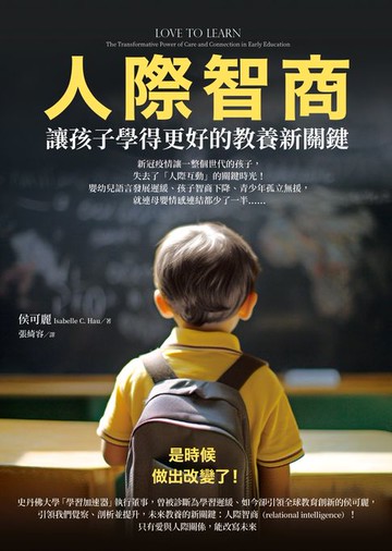 【電子書】人際智商：讓孩子學得更好的教養新關鍵