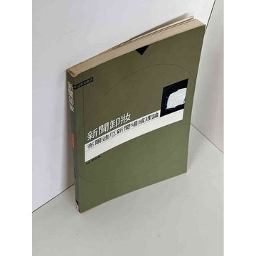 【雷根360免運】【送贈品】新聞卸妝: 布爾迪厄新聞場域理論 #九成新【P-A2362】