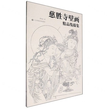 慈勝寺壁畫精品線描集丨天龍圖書簡體字專賣店丨9787574123267 (tl2508)