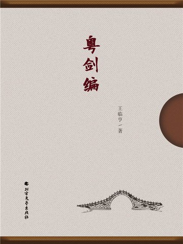 【電子書】粤剑编