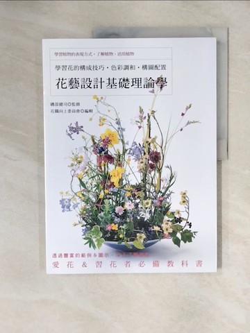 【書寶二手書T1／動植物_ZJ6】花藝設計基礎理論學_磯部健司 監修; 花職向上委員會 編輯