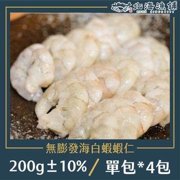 【北海漁鋪】無膨發海白蝦蝦仁 200g±10%/包*4包