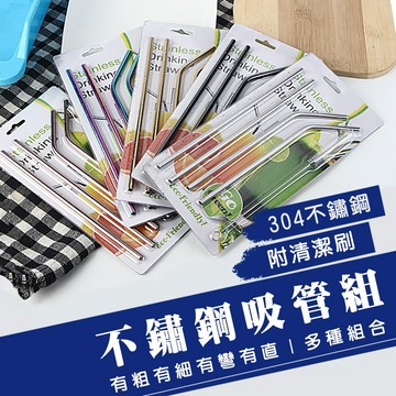 🔥賠錢出清🔥304不銹鋼吸管組 吸管 不銹鋼 吸管 彎吸管 直吸管 細吸管 環保 一級棒 台灣現貨 開發票