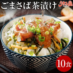 博多名物 ごまさば 10食 セット お茶漬けの素 送料無料 福岡名物 お取り寄せ 海鮮 お茶漬け グルメ おつまみ ごま鯖 胡麻さば 冷凍 刺身