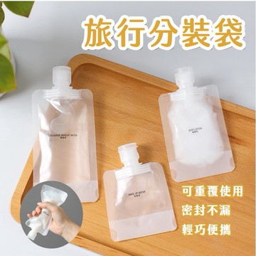 【喵的咧選物】旅行分裝袋 盥洗品分裝袋 沐浴 分裝袋 乳液瓶 分裝瓶 翻蓋式分裝袋 外出袋【台灣現貨】