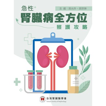 急性腎臟病全方位照護攻略