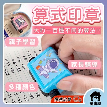 數學 印章 加減乘除法 滾輪印章 算式印章 出題快速 心算練習 數學教具 加減乘除印章 滾輪印章 A0522