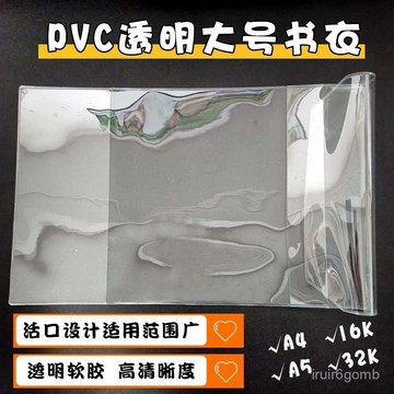 ✨桃園有貨✨【1392人收藏】日記本書皮套PVC透明書衣16K A6 32K A4  18K筆記本軟膠殻套 OPH