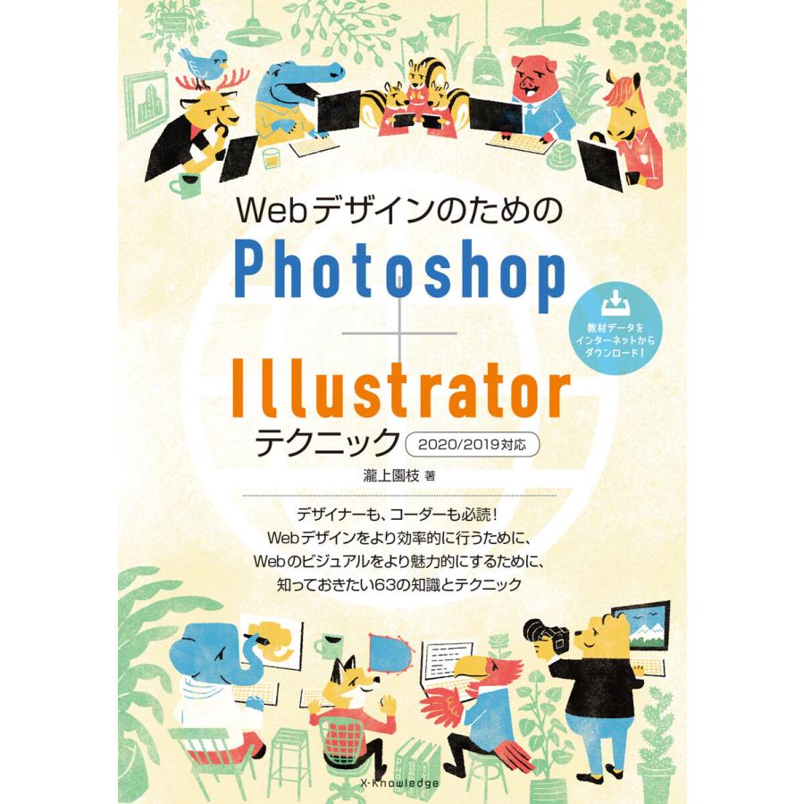 WebデザインのためのPhotoshop Illustratorテクニック2020 2019対応