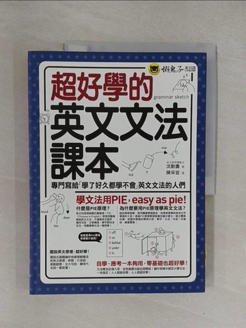 【書寶二手書T1／語言學習_Y7Q】超好學的英文文法課本：專門寫給「學了好久都學不會」英文文法的人們_沈動畫,  陳采宜