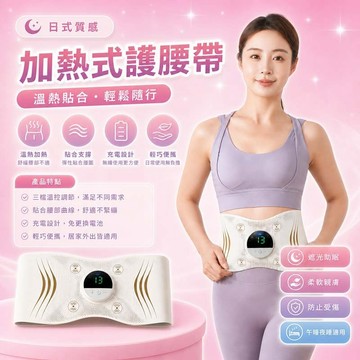 加熱腰帶 充電式加熱護腰 多檔調節 核心支撐 輕薄透氣 腰部支撐帶 魔鬼氈調節 緊緻貼合 居家運動護腰 腰部護理帶