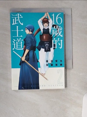 【書寶二手書T2／漫畫書_UXL】16歲的武士道 2_蔡夢芳, 譽田哲也