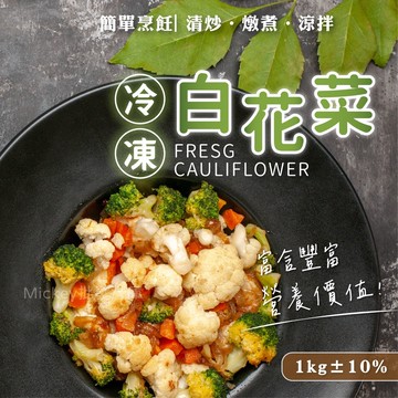 【阿凱の冰箱】冷凍白花椰菜1kg/包