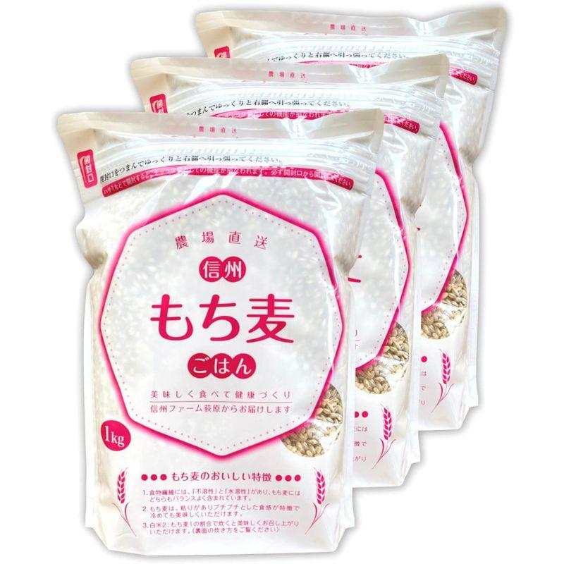 信州ファーム荻原 もち麦 3kg (1kg×3) 長野県 信州産 国産 精麦 健康 食物繊維 大麦 もちもち