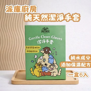 派庫廚房｜派斯生活｜純天然潔淨手套 寵物清潔手套 寵物濕巾 寵物濕紙巾 貓咪清潔 狗狗清潔 純水濕巾 寵物擦拭手套