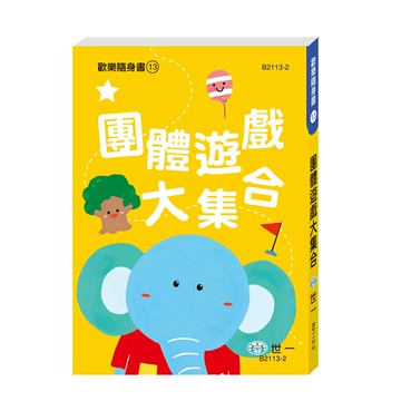 【拼圖貓】89 - 歡樂隨身書13-團體遊戲大集合 B2113-2
