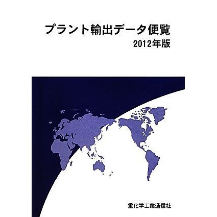 プラント輸出データ便覧(２０１２年版)／重化学工業通信社