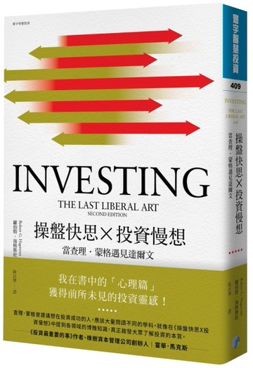 操盤快思X投資慢想：當查理•蒙格遇見達爾文[二手書_良好]