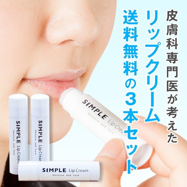 ワセリン 敏感肌 リップクリーム Simple Lip Cream 3本セット シンプル 保湿 無添加 ドクターズコスメ 通販 Lineポイント最大0 5 Get Lineショッピング