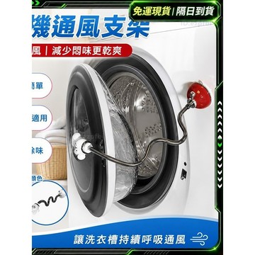 隔日達✨全新煥新升級 洗衣機通風✨滾筒洗衣機門擋 洗衣機通風 洗衣機防撞 洗衣機門扣 洗衣機通風 洗衣機防霉 洗衣機防臭
