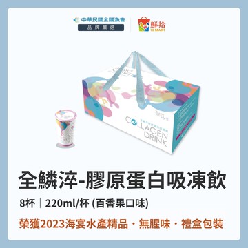 【全國漁會】全鱗淬-膠原蛋白吸凍飲(百香果口味)(8入/盒)