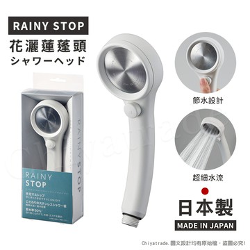 【百科良品】 日本三榮SANEI 日本製 極細0.3mm超省水 RAINY STOP 不鏽鋼蓮蓬頭(瞬間止水設計)-任選色