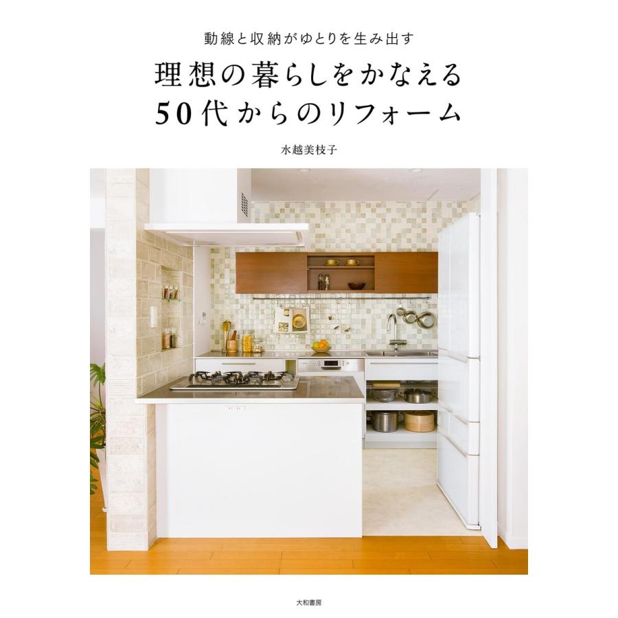 理想の暮らしをかなえる50代からのリフォーム〜動線と収納がゆとりを生み出す 電子書籍版   水越美枝子