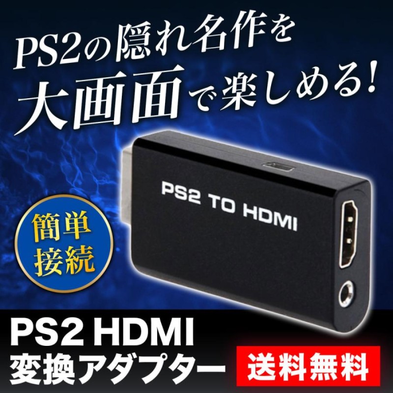 PS2 HDMI 変換 アダプタ コンバーター プレステ2 簡単接続 通販 LINE