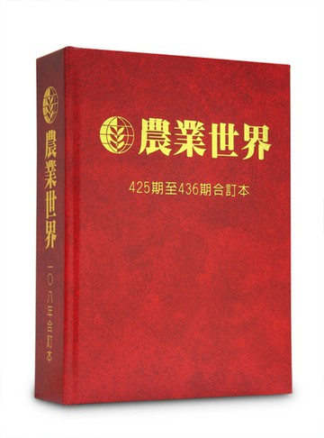農業世界雜誌１０８年合訂本