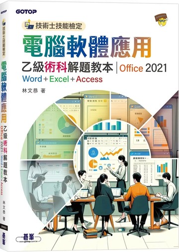 技術士技能檢定電腦軟體應用乙級術科解題教本｜Office 2021 (1版) 林文恭 2025 碁峰