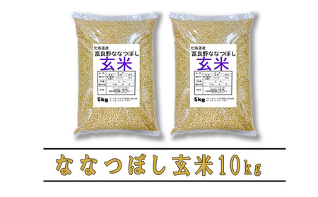 ◆9ヵ月定期便◆ 富良野 山部米研究会玄米 5kg×2袋（10kg）