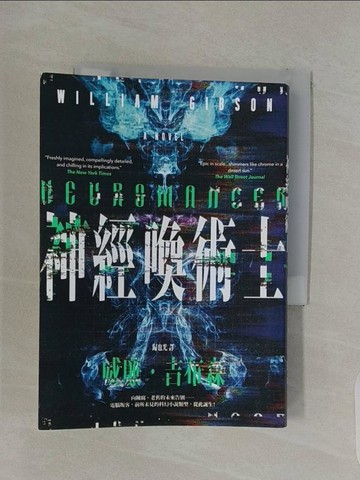【書寶二手書T1／翻譯小說_RUR】神經喚術士（電腦叛客永恆經典全新譯本）_威廉‧吉布森,  歸也光