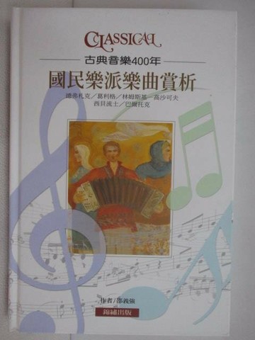 【書寶二手書T1／音樂_VYU】古典音樂400年-國民樂派樂曲賞析